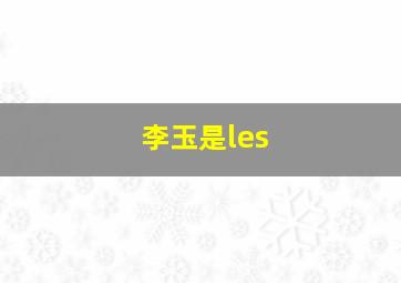 李玉是les