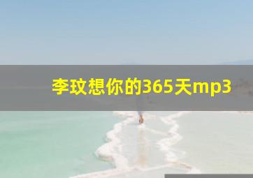 李玟想你的365天mp3