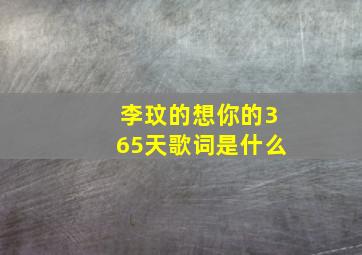 李玟的想你的365天歌词是什么