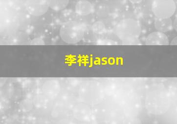 李祥jason