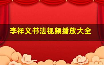 李祥义书法视频播放大全