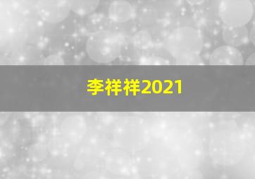 李祥祥2021