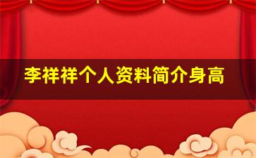 李祥祥个人资料简介身高