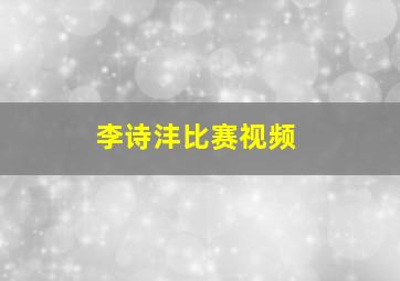 李诗沣比赛视频