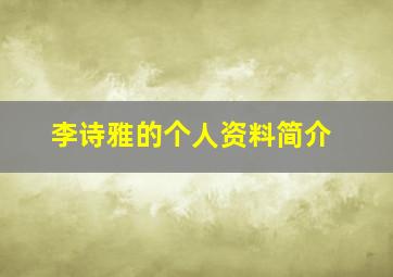 李诗雅的个人资料简介