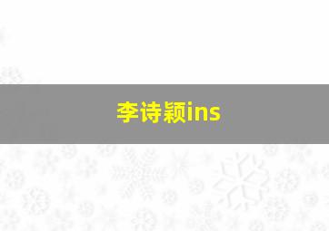 李诗颖ins