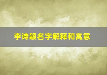 李诗颖名字解释和寓意