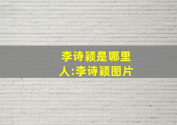 李诗颖是哪里人:李诗颖图片