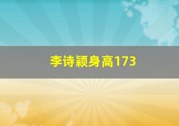 李诗颖身高173