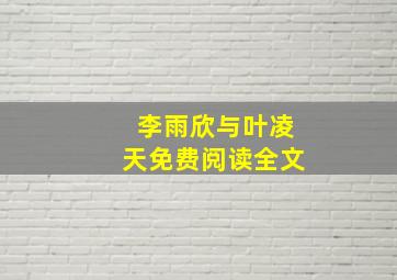 李雨欣与叶凌天免费阅读全文