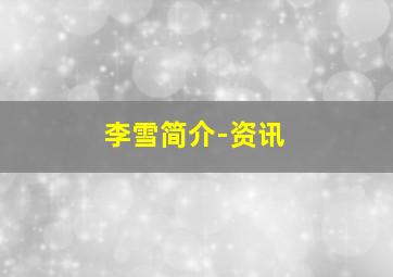 李雪简介-资讯