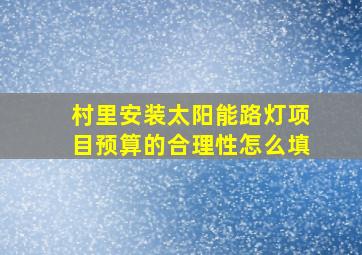 村里安装太阳能路灯项目预算的合理性怎么填