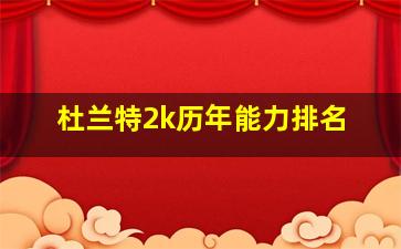 杜兰特2k历年能力排名