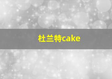 杜兰特cake