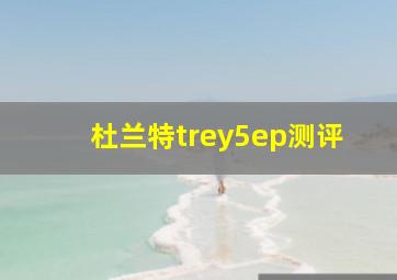 杜兰特trey5ep测评