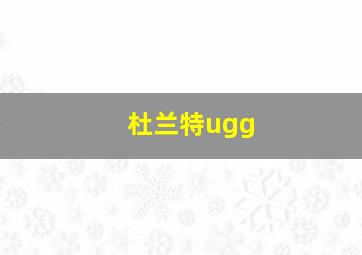 杜兰特ugg