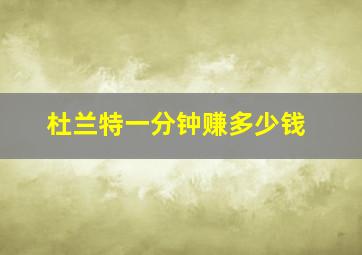 杜兰特一分钟赚多少钱