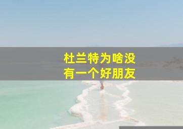 杜兰特为啥没有一个好朋友