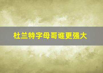 杜兰特字母哥谁更强大