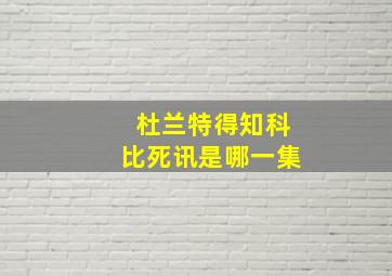 杜兰特得知科比死讯是哪一集