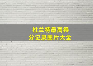 杜兰特最高得分记录图片大全