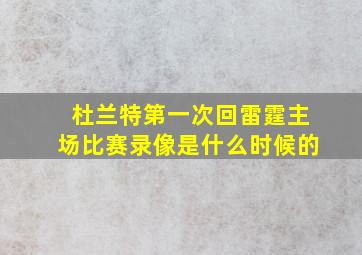 杜兰特第一次回雷霆主场比赛录像是什么时候的