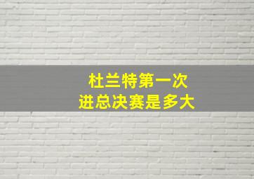 杜兰特第一次进总决赛是多大