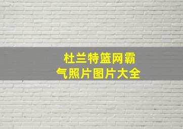 杜兰特篮网霸气照片图片大全