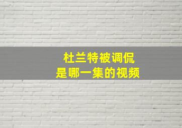 杜兰特被调侃是哪一集的视频