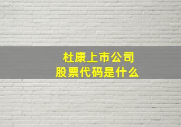 杜康上市公司股票代码是什么