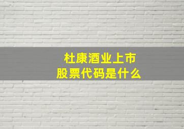 杜康酒业上市股票代码是什么