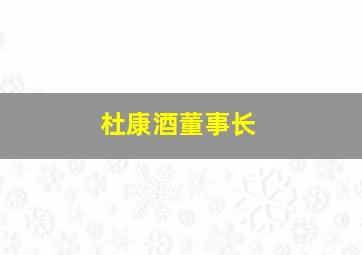 杜康酒董事长