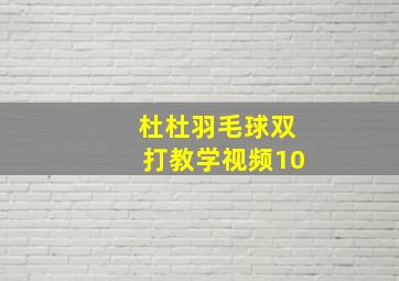 杜杜羽毛球双打教学视频10