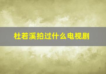 杜若溪拍过什么电视剧