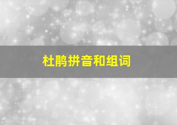 杜鹃拼音和组词