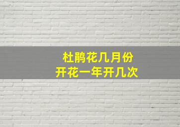 杜鹃花几月份开花一年开几次