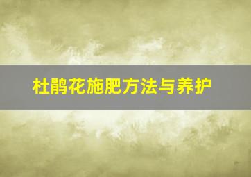 杜鹃花施肥方法与养护