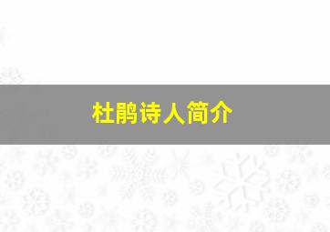 杜鹃诗人简介