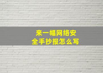 来一幅网络安全手抄报怎么写