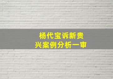 杨代宝诉新贵兴案例分析一审