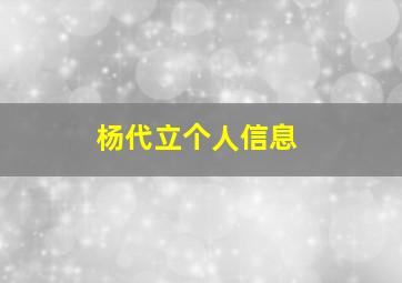 杨代立个人信息