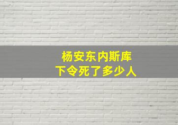 杨安东内斯库下令死了多少人