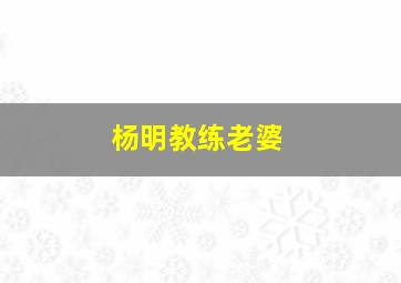 杨明教练老婆