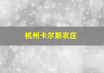 杭州卡尔斯农庄