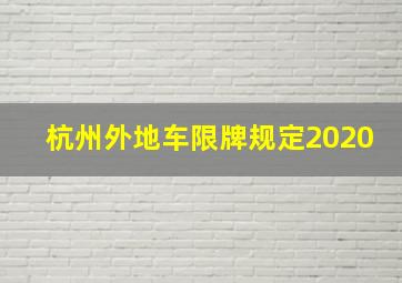 杭州外地车限牌规定2020