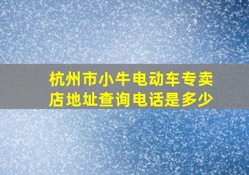 杭州市小牛电动车专卖店地址查询电话是多少