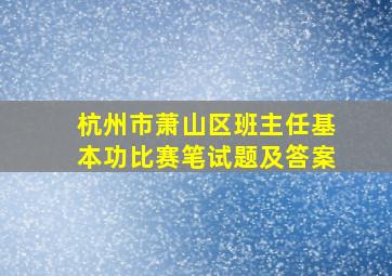 杭州市萧山区班主任基本功比赛笔试题及答案