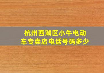 杭州西湖区小牛电动车专卖店电话号码多少