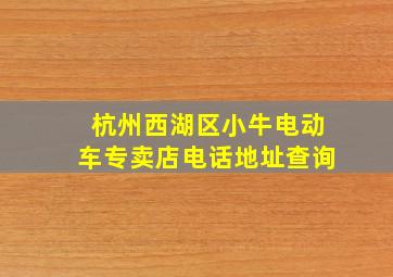 杭州西湖区小牛电动车专卖店电话地址查询