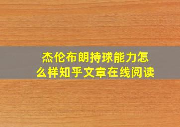 杰伦布朗持球能力怎么样知乎文章在线阅读